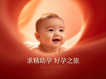 西区求精助孕科学助孕 开启专属好孕之旅
